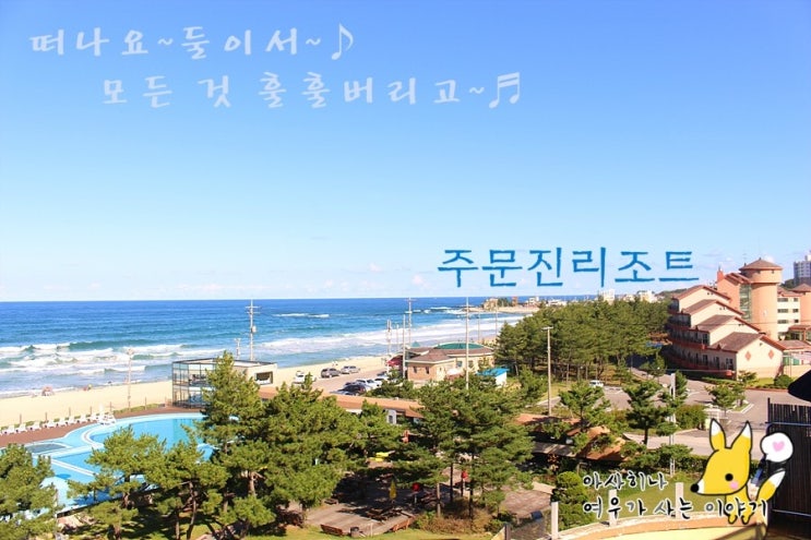 [강원도 여행코스]주문진리조트~강릉 숙박할땐 여기~ : 네이버 블로그