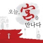 [전국/문화] 2014년 궁중문화축전 "오늘, 宮을 만나다"