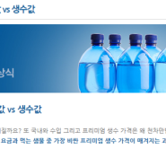 [K-water 서포터즈 8기] 생수값VS 수돗물값!?