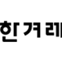 [한겨레 2014.6.29] “만국의 누리꾼이여 단결하라” / 이유진 기자