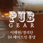 [경리단]메이드인 퐁당: 맹한 크래프트 맥주 (펍기어 04)