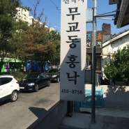 일원동 수서동 맛집 무교동 홍낙 + 삼성서울병원 + 일원역 맛집 + 수서역 맛집 + 맛집 + 낙지볶음