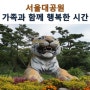 서울대공원 가족과 함께 행복한 시간