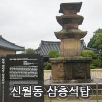 영천 신흥사[신월동 삼층석탑]천년의 시간을 이야기 하다 : 네이버 블로그