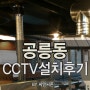 CCTV설치 후기보여드립니다! 공릉동가게에 다녀왔어요.