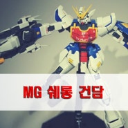 [건담] MG 쉔롱 건담_깔끔한 기체