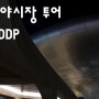 동대문 야시장(Dongdaemun night market) 그리고 DDP(Dream,Design,Play)
