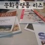 [문화플랫폼리즈] 한국국제교류재단 탐방기