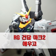 [건담프라모델 조립] RG 건담 마크2 에우고