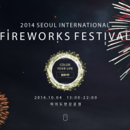 2014 서울세계불꽃축제 정보 입니다.