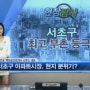 서초구 재건축아파트, 강남의 최고 부촌으로 등극?