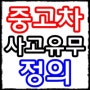 중고차 사고유무 꿀정보♥