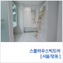 [호텔] 29cm를 통해 예약한 디자인호텔 스몰하우스빅도어 in 명동, // small house big door