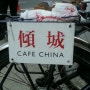 NY,Midtown # Cafe China.
