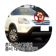 혼다 CR V 4WD 2세대 내구성 사용기  : 네이버 블로그