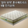 [신혼부부추천] 혼수 침대매트리스 9월 인기순위 / 퀸사이즈