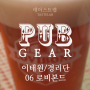 [이태원]로비본드*: 한국의 맥주 커뮤니티가 낳은 펍 (펍기어 06)