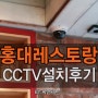 CCTV설치비용이 궁금하신가요? 홍대CCTV설치후기를 함께 보여드립니다!
