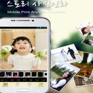 스마트폰 사진인화/스토리사진인화 어플