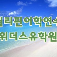 필리핀어학연수 스파르타어학원 비용 후기