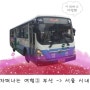[빅토의 혼자떠나는 시내버스여행 ③ 부산 -> 서울 시내버스 여행편] 1.여행의 준비.