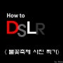 DSLR 카메라 입문 # 16 불꽃놀이 사진 찍는 법