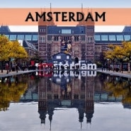 암스테르담(Amsterdam) - 네덜란드(Netherlands) -2-