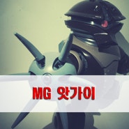 [건담] MG 앗가이_스머프 덩치를 연상시킨다.