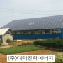 대성태양광발전소 50.35KW 설치사진