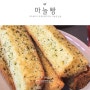 류재은베이커리 :: 파주헤이리에서 먹는 유명한 마늘빵