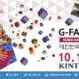 G-fair KOREA 2014 방문기