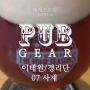 [이태원]사계*: 한국의 맥주 커뮤니티가 낳은 펍 (펍기어 07)