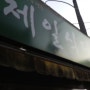 <진주맛집> 제일식당 / 육회비빔밥 / 진주 중앙시장