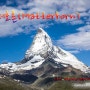 [스위스] 명봉 초원의 뿔 - 마터호른(Matterhorn)