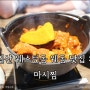 일산 웨스턴돔 웨돔 맛집 :: 마시찜