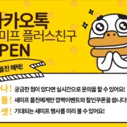 [새마을미팅프로젝트] 플러스친구 OPEN