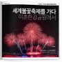 [서울출사] 2014 서울세계불꽃축제를 가다 - 이촌한강공원 제일 앞에서 바라본 아름다운 한강과 불꽃.