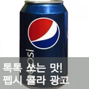 톡톡 쏘는 맛! 펩시콜라 광고