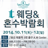 2014년10월 T웨딩, 혼수박람회 개최합니다.