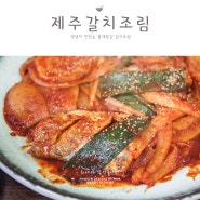 제주갈치조림 맛집 :: 함덕해수욕장 근처 뜰채횟집(메뉴)