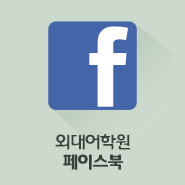 외대어학원 페이스북