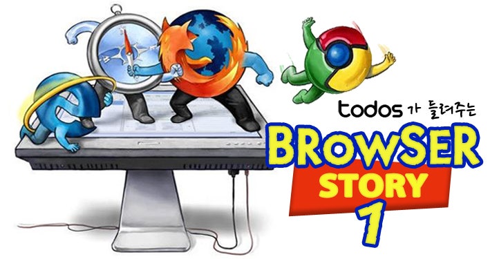 [웹 이야기] BROWSER STORY 1 - 익스플로러 편 : 네이버 블로그