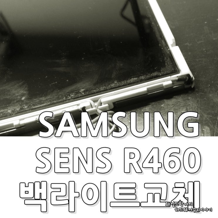 삼성 노트북 수리 센스 R460 백라이트교체 백라이트수리 : 네이버 블로그