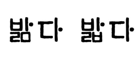 밞다 밟다 올바르게 사용하기 : 네이버 블로그