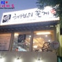 오늘의 외식코스~무한리필 <해변의 꽃게>로 밥 한공기 뚝딱!!