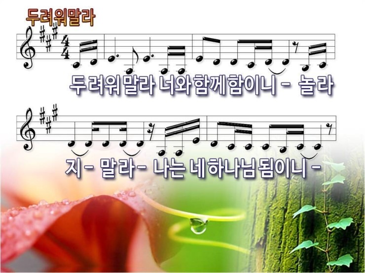 [PPT악보] 두려워 말라 / 두려워 말라 너와 함께 함이니 [한은택 곡] : 네이버 블로그