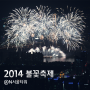 [2014 서울세계불꽃축제/불꽃축제후기] 불꽃축제명당, N서울타워