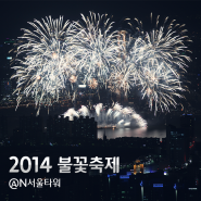 [2014 서울세계불꽃축제/불꽃축제후기] 불꽃축제명당, N서울타워