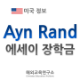BA★[ 해외 교육 정보 ] 아인 랜드 장학금 | Ayn Rand Essay Contest