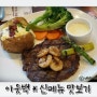 창원 중앙동 아웃백 * 신메뉴 맛보기